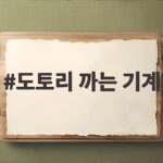도토리 까는 기계