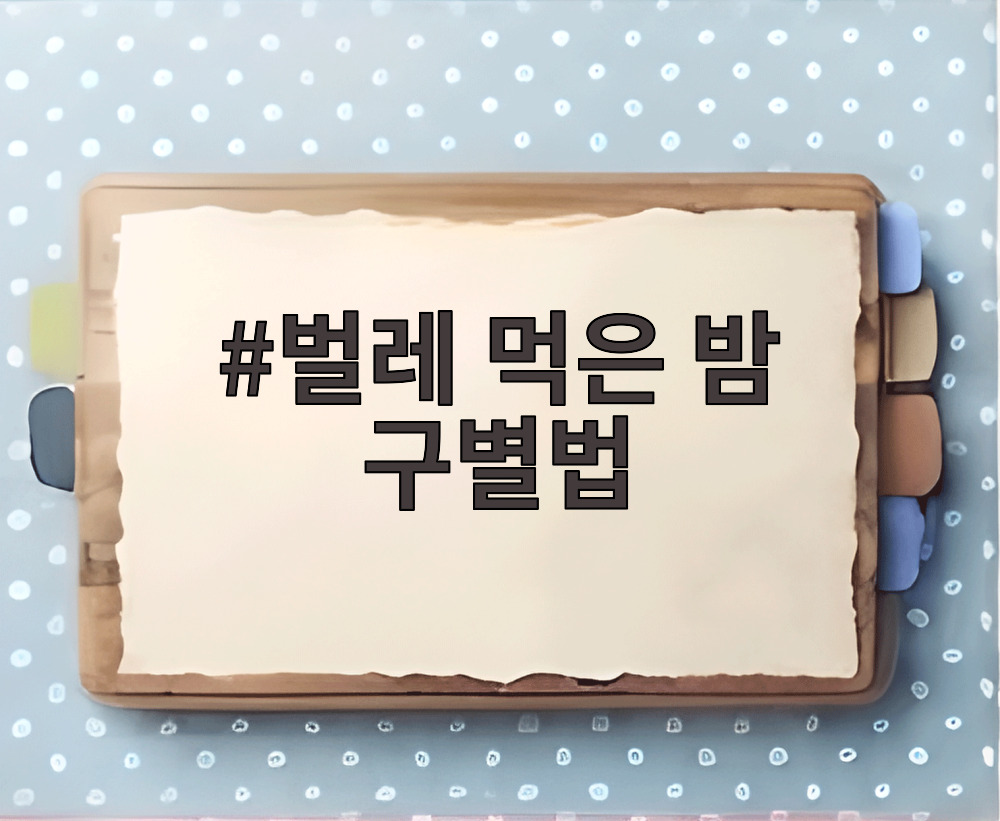 벌레 먹은 밤 구별법