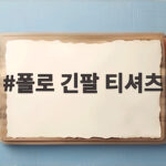 폴로 긴팔 티셔츠