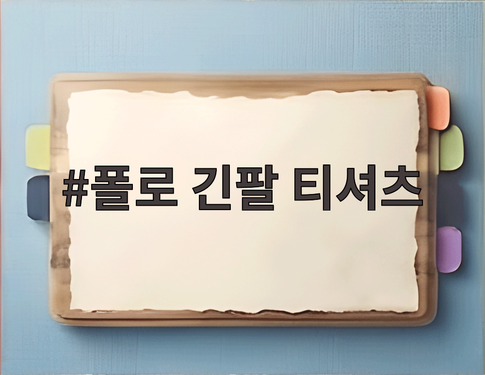 폴로 긴팔 티셔츠