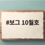 보그 10월호