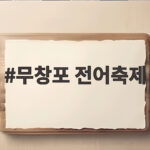 무창포 전어축제