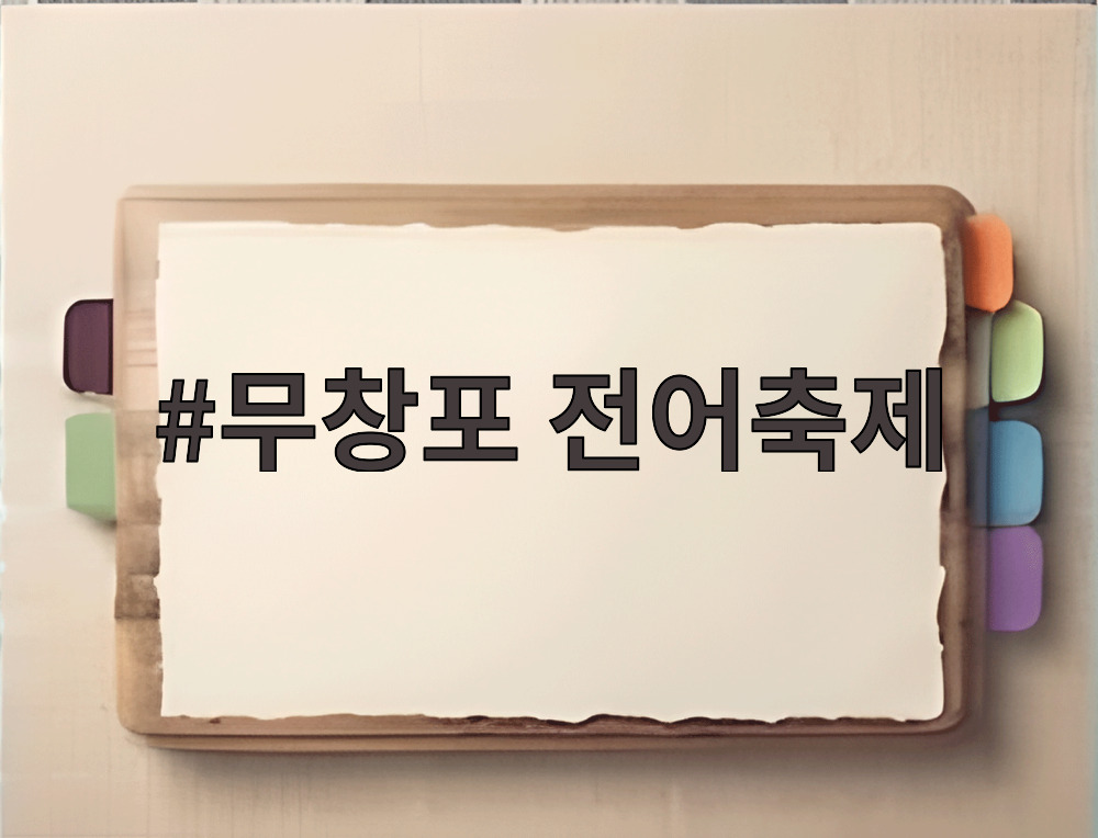 무창포 전어축제