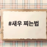 새우 찌는법 핵심은 시간과 불조절 가을 제철 새우찜 맛있게 즐기는 팁 새우 찌는법