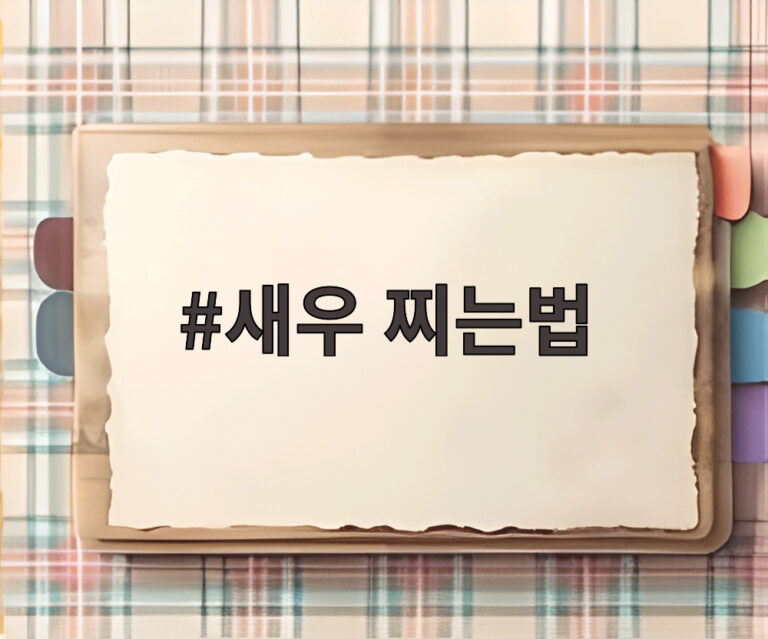 새우 찌는법
