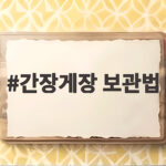 간장게장 보관법