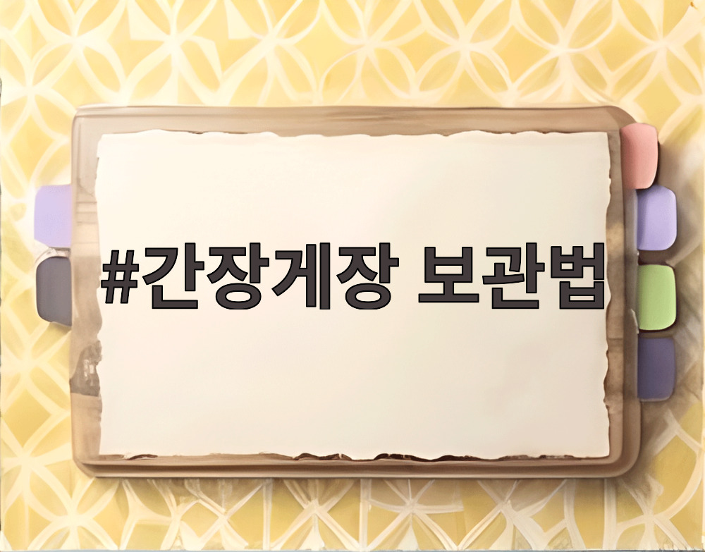 간장게장 보관법