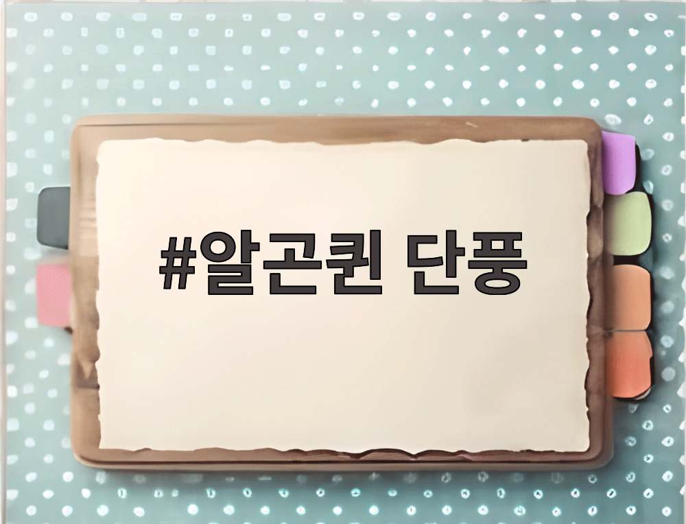 알곤퀸 단풍