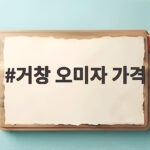 거창 오미자 가격