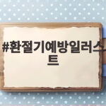 환절기예방일러스트