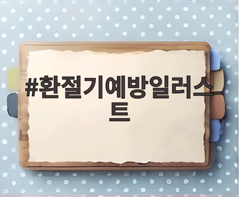 환절기예방일러스트