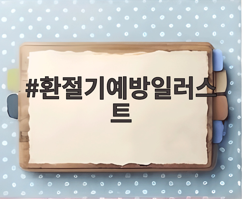 환절기예방일러스트