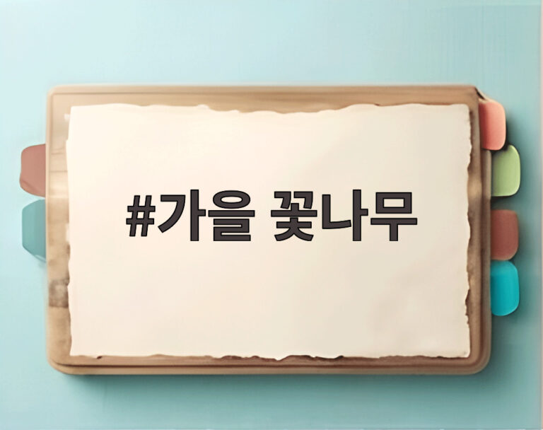 가을 꽃나무