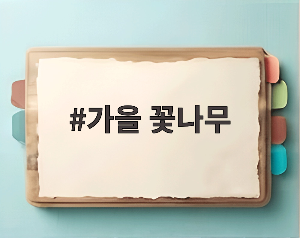가을 꽃나무