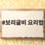 보리굴비 요리법