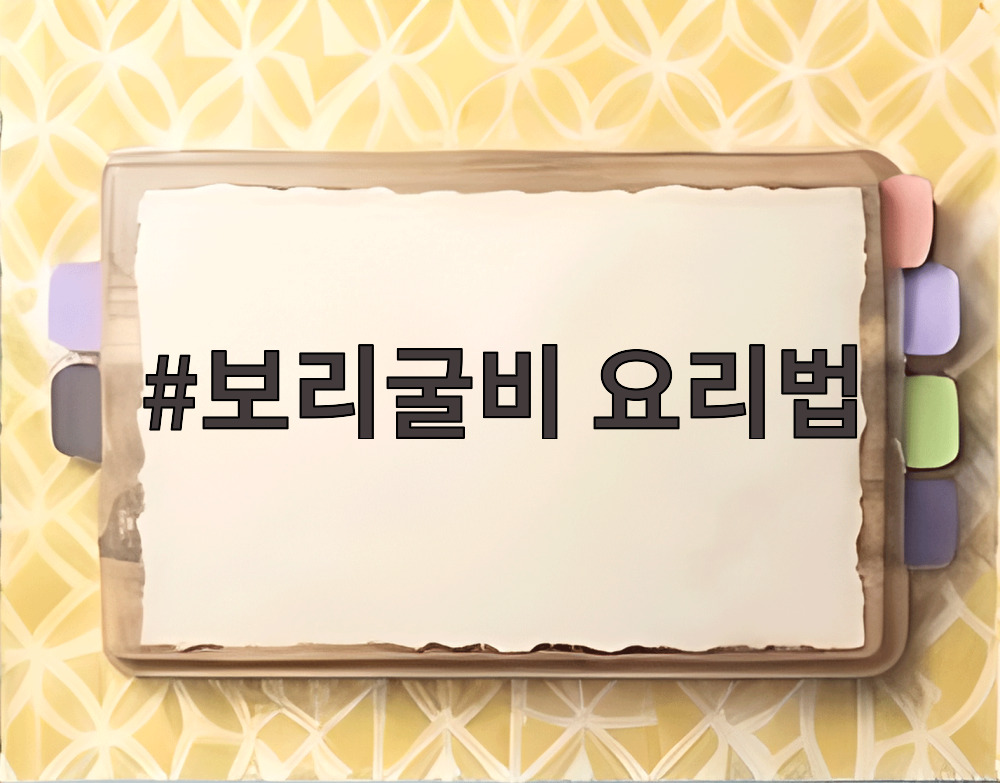 보리굴비 요리법