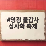 영광 불갑사 상사화 축제