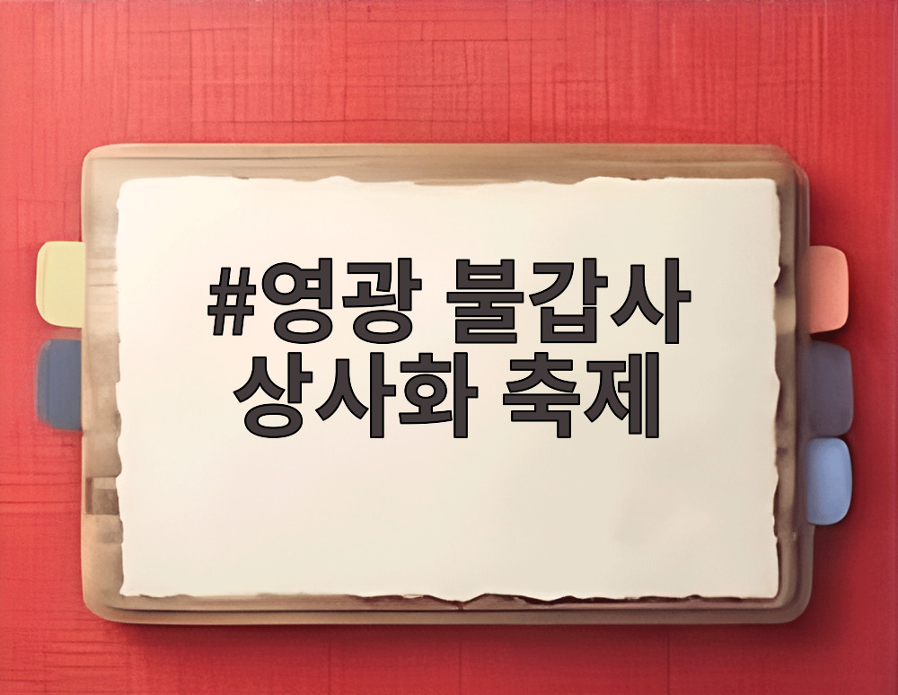 영광 불갑사 상사화 축제