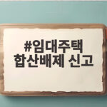 임대주택 합산배제 신고