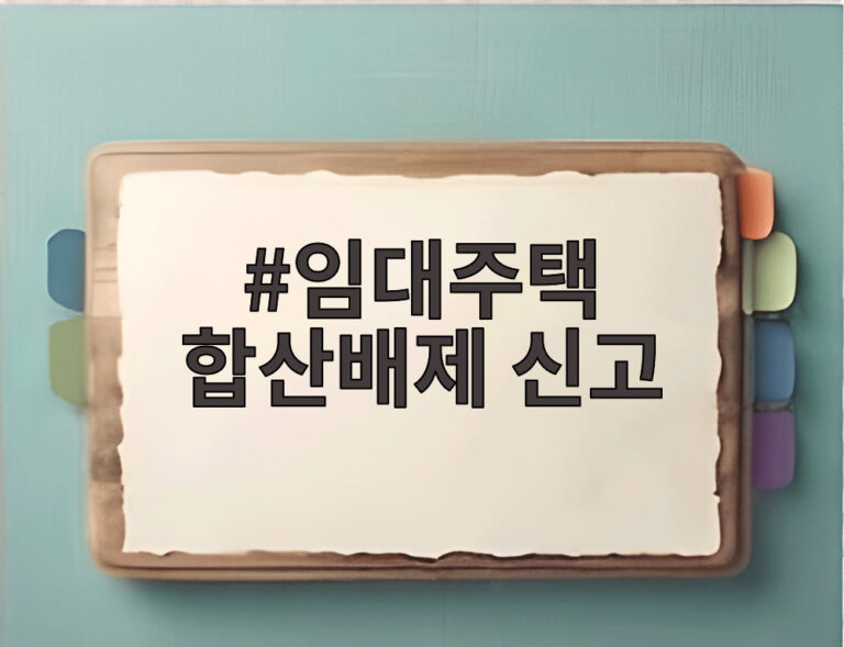 임대주택 합산배제 신고