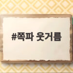 쪽파 웃거름