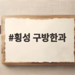 횡성 구방한과