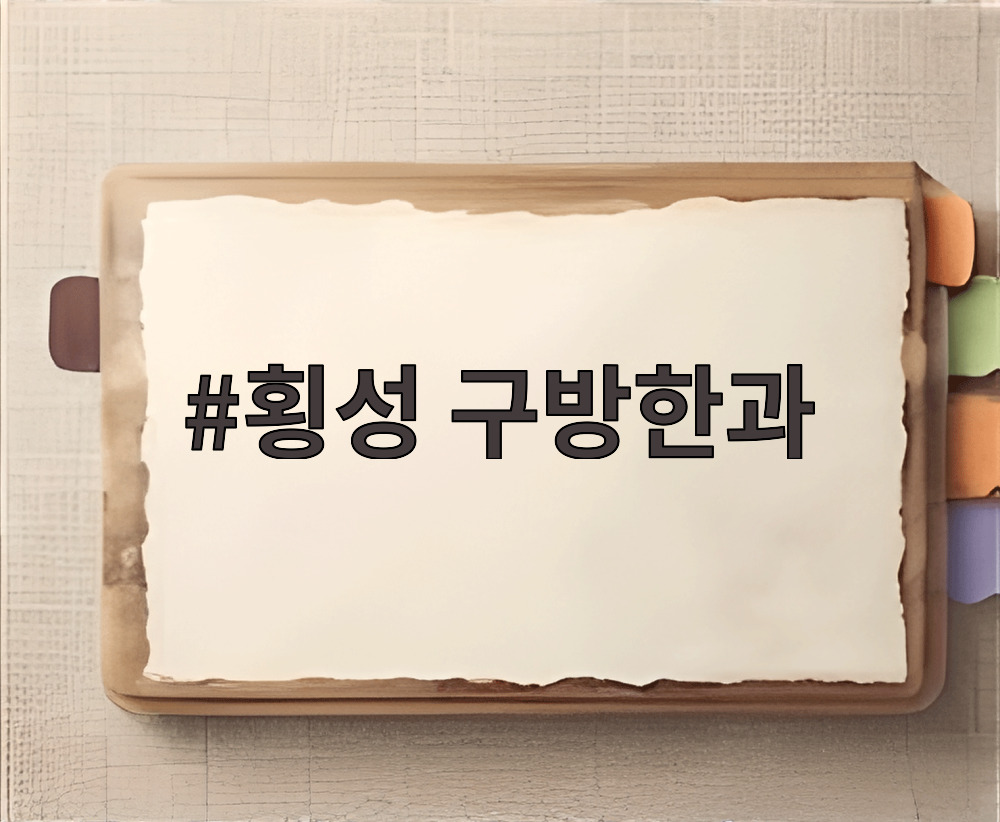 횡성 구방한과