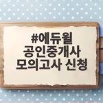 에듀윌 공인중개사 모의고사 신청하기 에듀윌 공인중개사 모의고사 신청