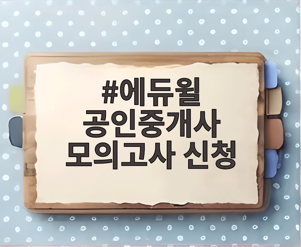 에듀윌 공인중개사 모의고사 신청