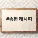송편 레시피