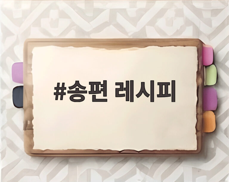 송편 레시피