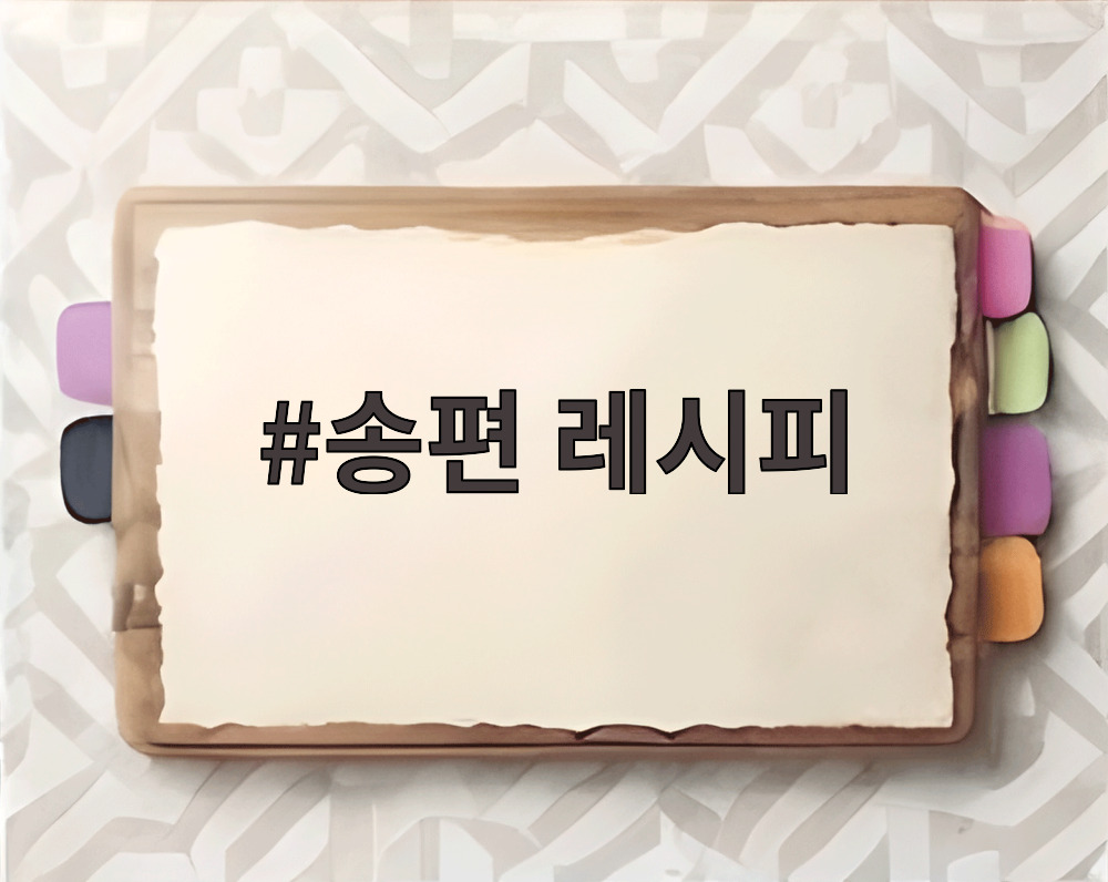 송편 레시피