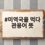 미역국을 먹다 관용어 뜻