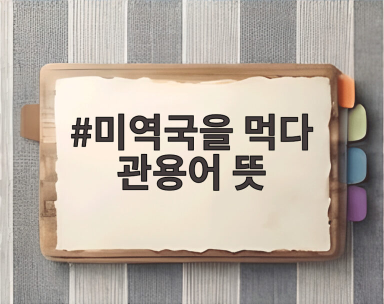 미역국을 먹다 관용어 뜻