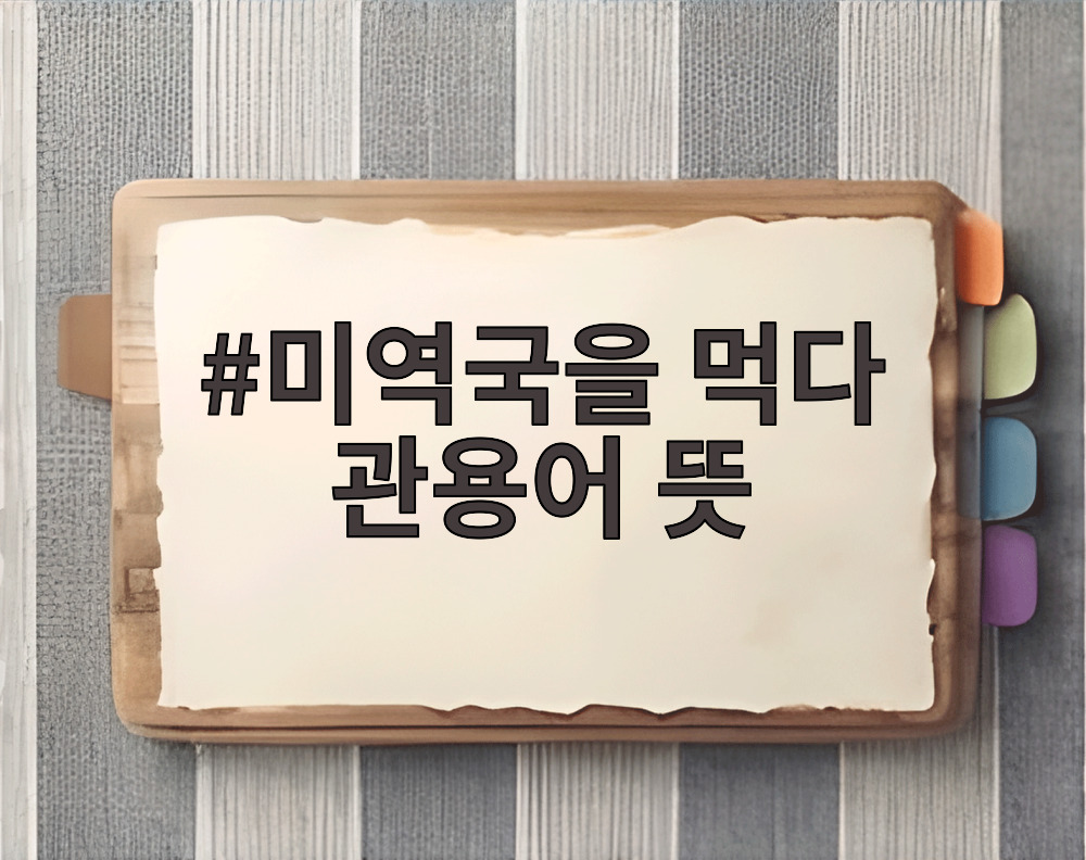 미역국을 먹다 관용어 뜻