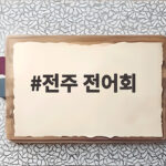 전주 전어회