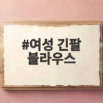 여성 긴팔 블라우스