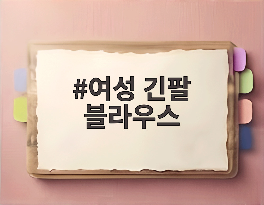 여성 긴팔 블라우스