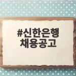 신한은행 채용공고 하반기 일정 총정리 신한은행 채용공고