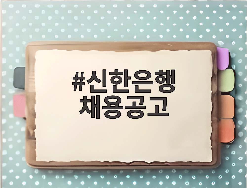 신한은행 채용공고
