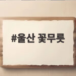 울산 꽃무릇