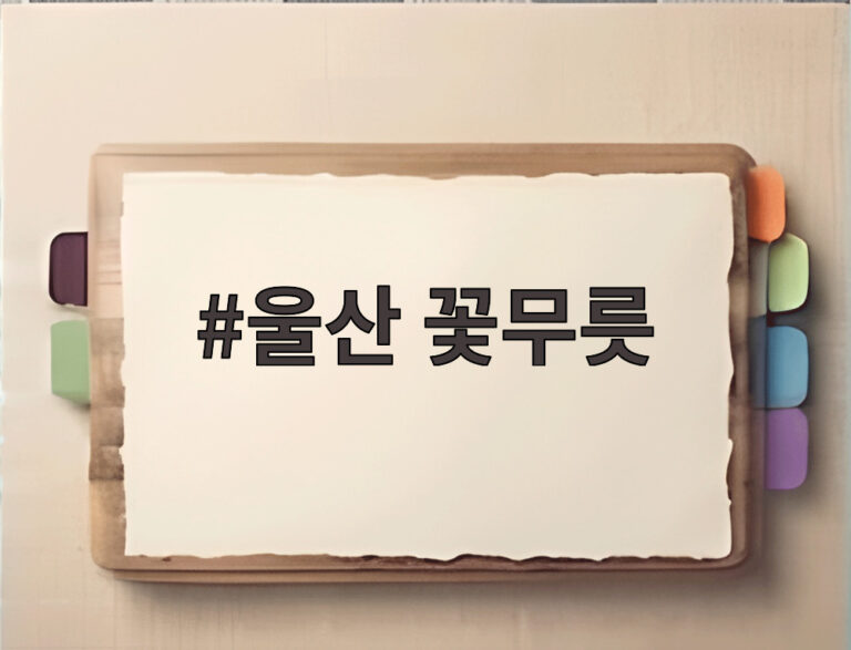 울산 꽃무릇
