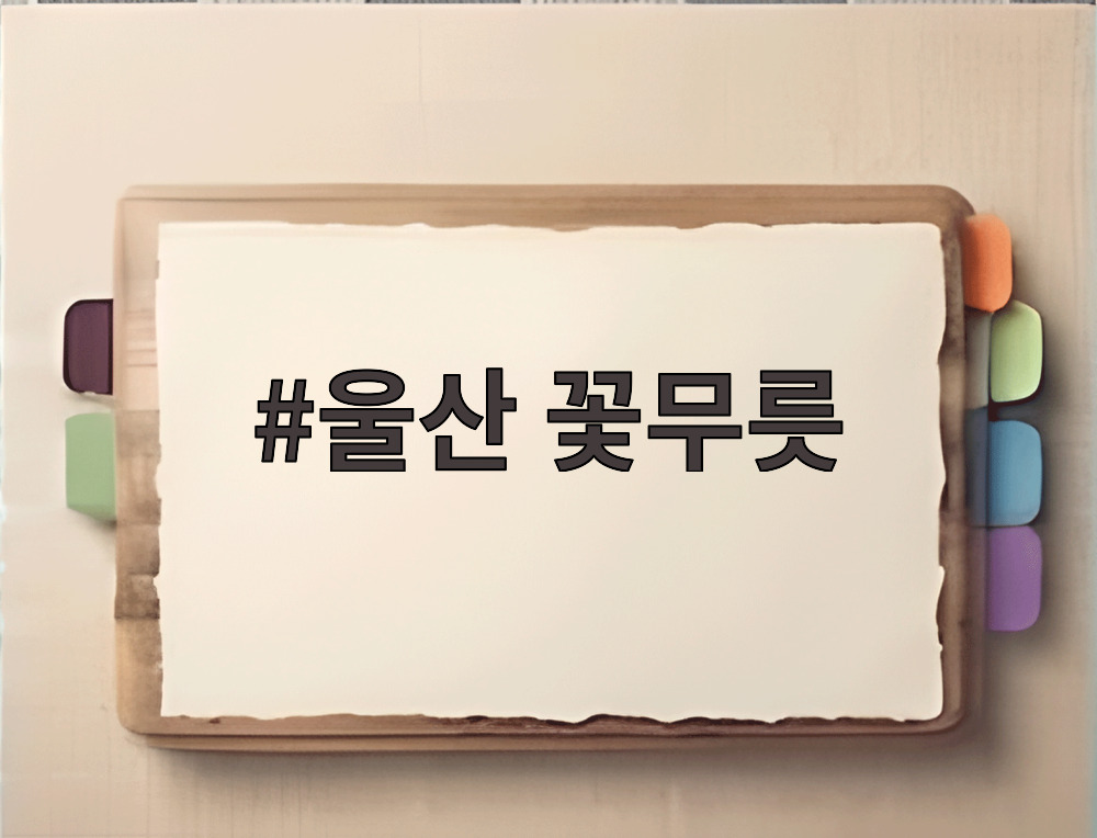 울산 꽃무릇