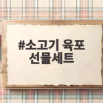 소고기 육포 선물세트