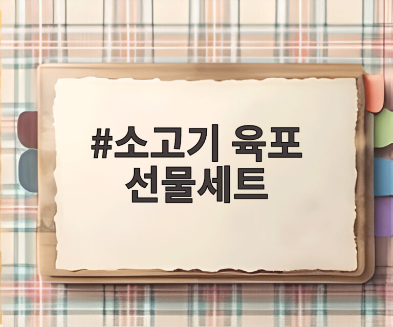 소고기 육포 선물세트