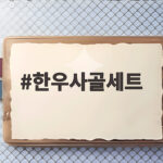 한우사골세트
