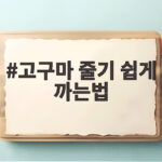 고구마 줄기 쉽게 까는법