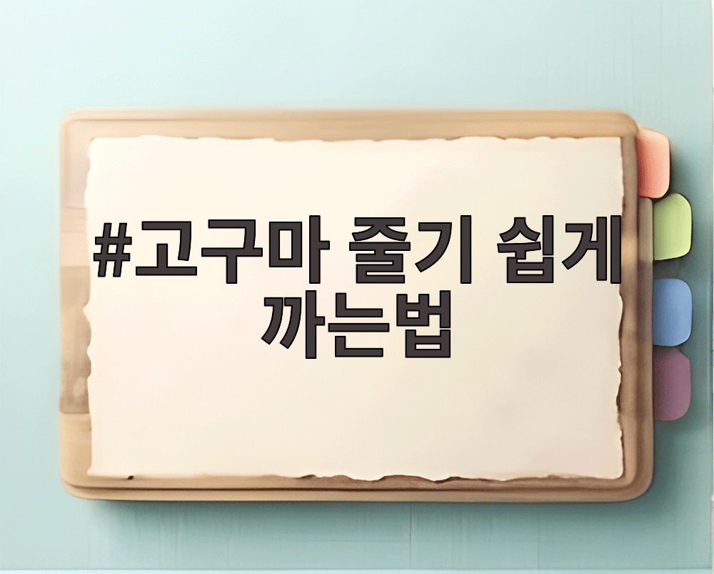 고구마 줄기 쉽게 까는법