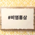비염홍삼