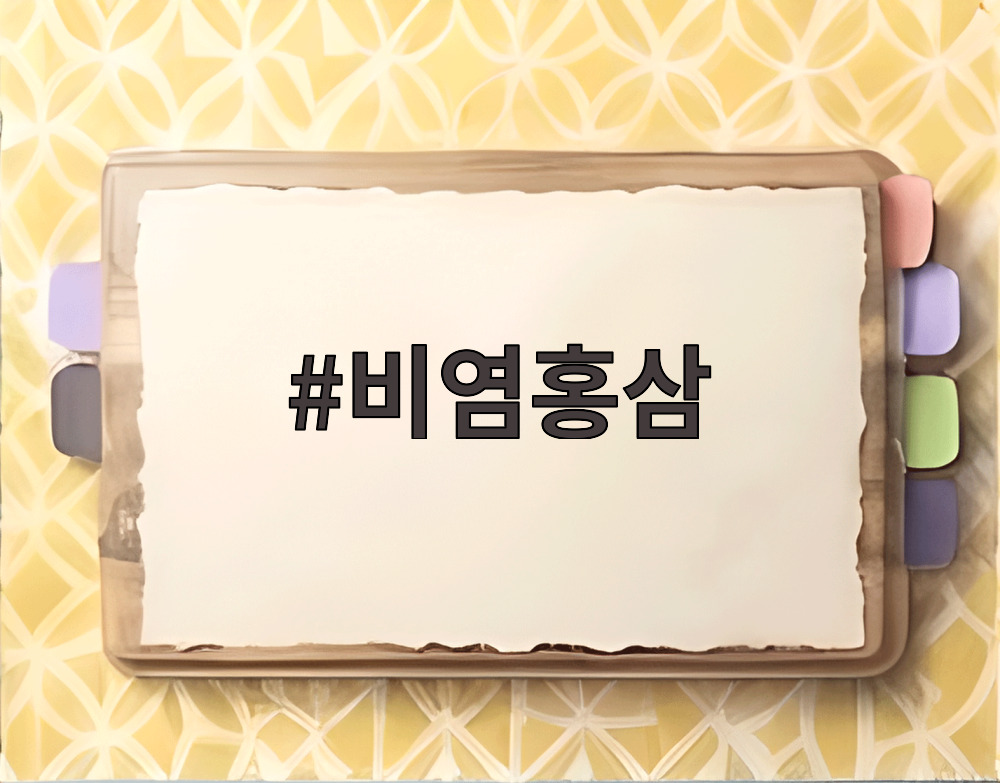 비염홍삼